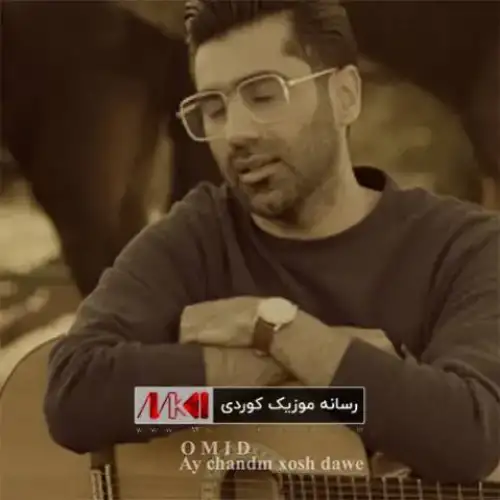 ئای چه‌نده‌م خوش ده‌وی